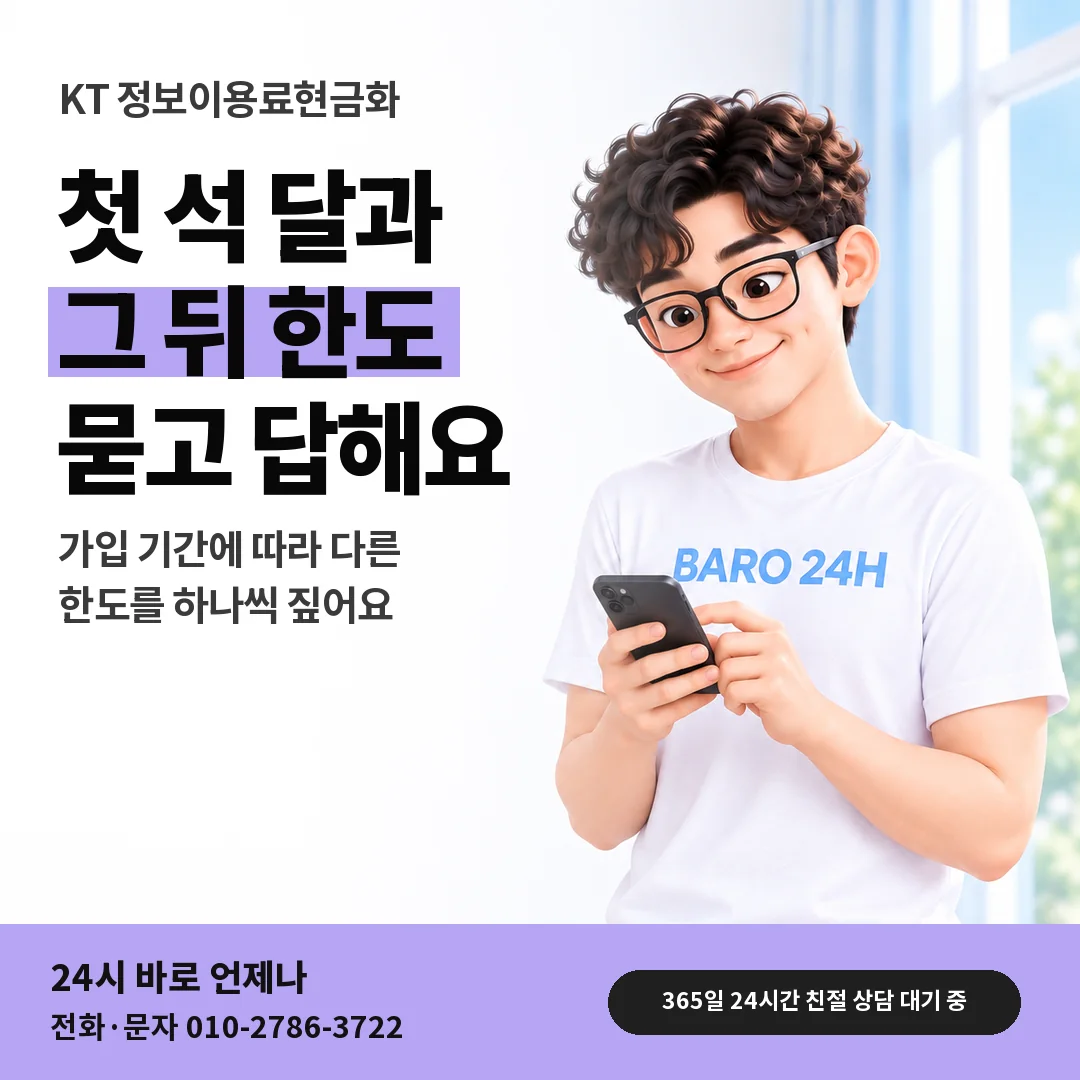 BARO 24H 티셔츠를 입은 3D 인물 옆에 「KT 가입 기간 한도 문답」 제목을 얹은 안내 카드