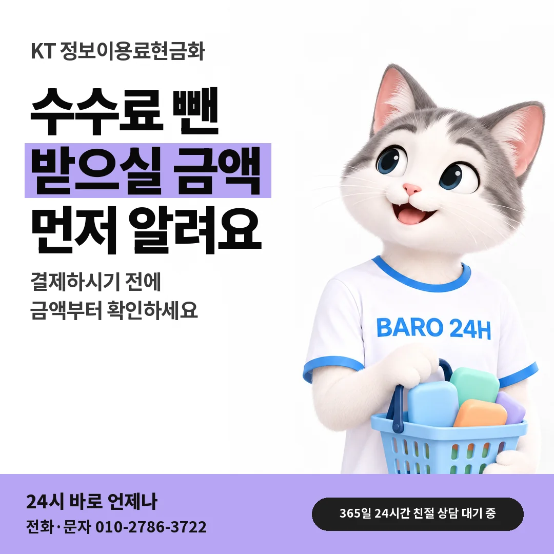 BARO 24H 티셔츠를 입은 3D 동물 캐릭터 옆에 「KT 정산 금액 문답」 제목을 얹은 안내 카드