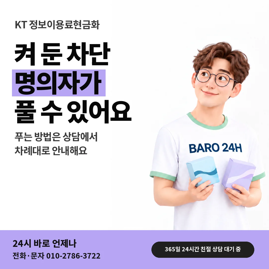 BARO 24H 티셔츠를 입은 3D 인물 옆에 「KT 차단 설정 묻기」 제목을 얹은 안내 카드