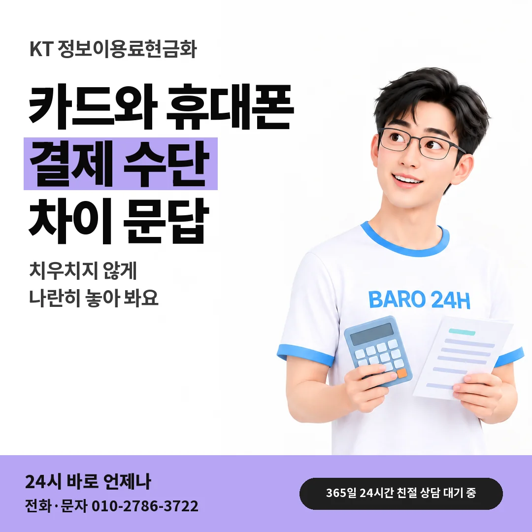 BARO 24H 티셔츠를 입은 3D 인물 옆에 「KT 카드깡과 다른 점」 제목을 얹은 안내 카드