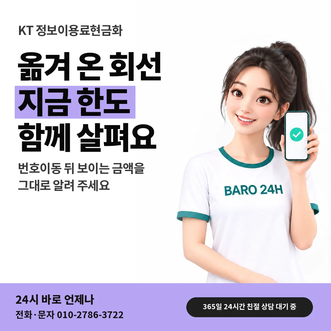 BARO 24H 티셔츠를 입은 3D 인물 옆에 「KT 번호이동 회선 묻기」 제목을 얹은 안내 카드
