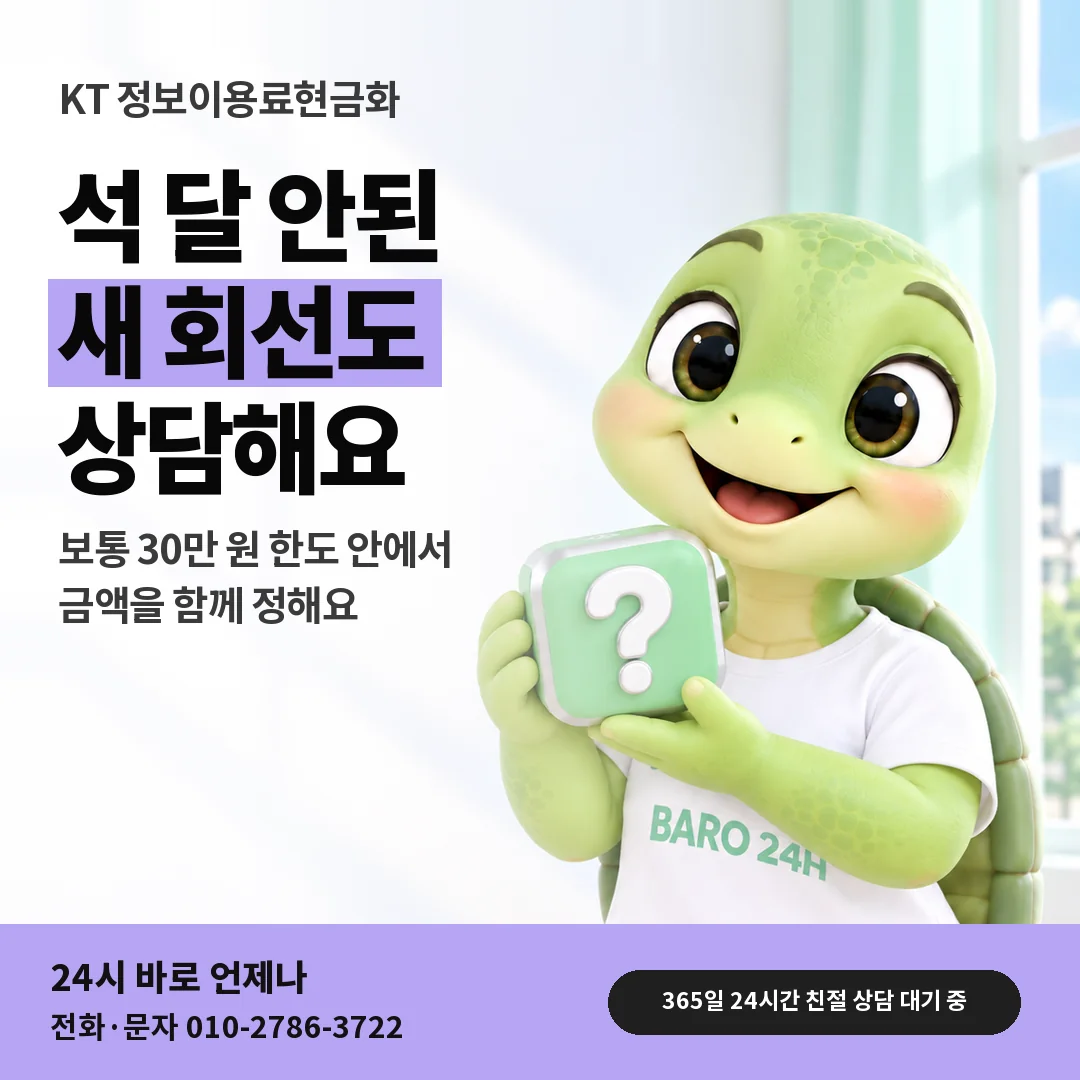 물음표 상자를 든 BARO 24H 티셔츠를 입은 3D 거북이 캐릭터 옆에 「KT 가입 3개월 미만 묻기」 제목을 얹은 안내 카드