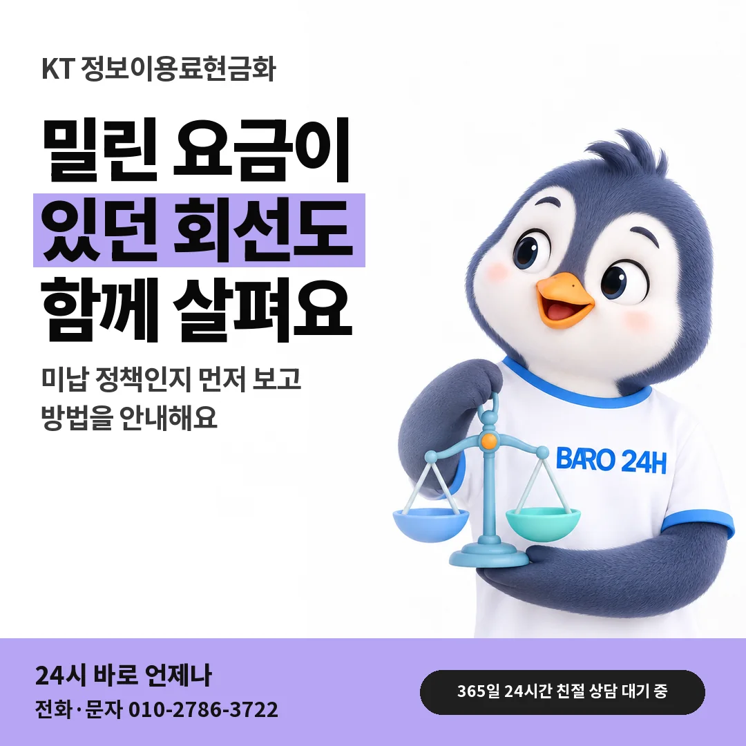 BARO 24H 티셔츠를 입은 3D 동물 캐릭터 옆에 「KT 밀린 요금 문답」 제목을 얹은 안내 카드